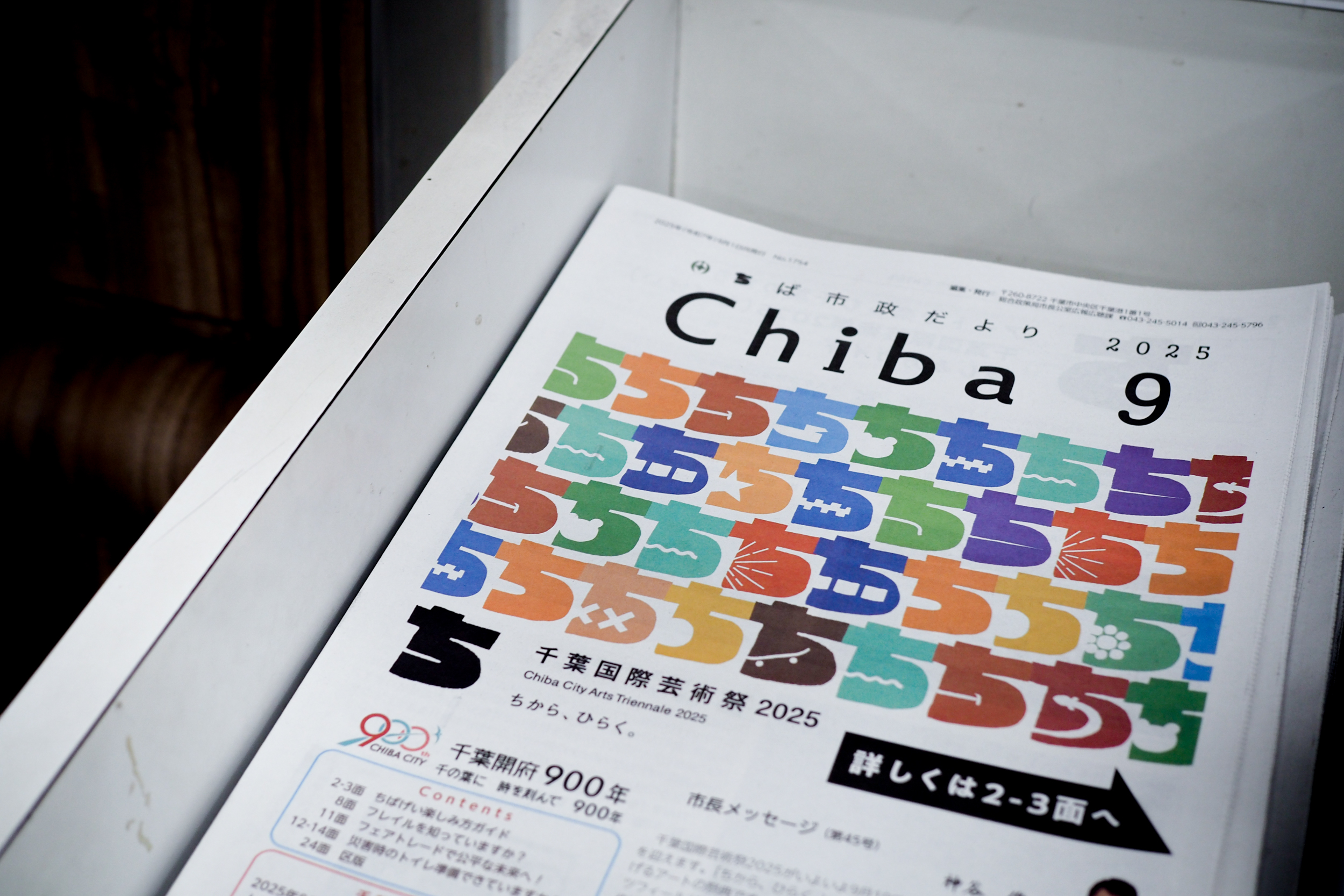 【写真】ちば市政だより　2025年9月号が置いてある写真